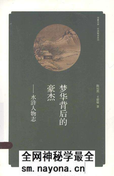 《梦华背后的豪杰 水浒人物志》.pdf电子版_其他志预览图 《梦华背后的豪杰 水浒人物志》.pdf电子版_其他志预览图