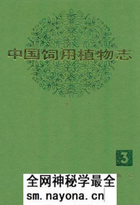 《中国饲用植物志(第三卷)》.pdf电子版_其他志预览图 《中国饲用植物志(第三卷)》.pdf电子版_其他志预览图