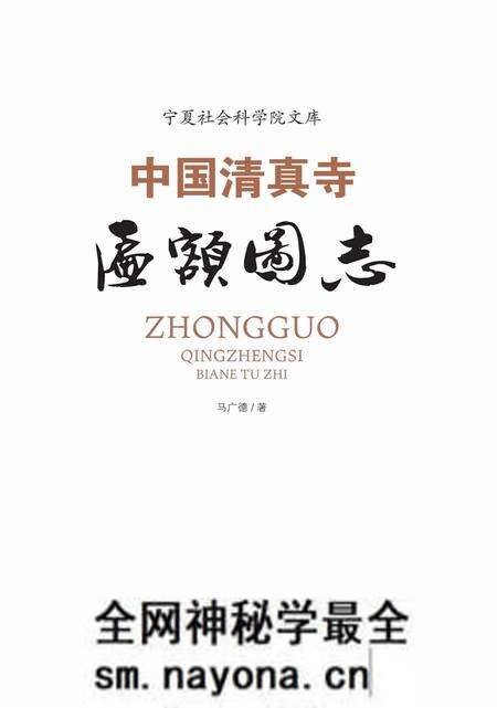 《中国清真寺匾额图志》.pdf电子版_其他志预览图1