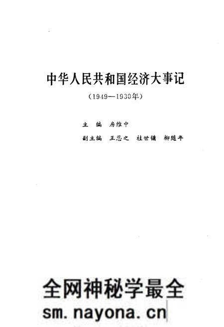 《中华人民共和国经济大事记(1949-1980年)》.pdf电子版_其他志预览图1 《中华人民共和国经济大事记(1949-1980年)》.pdf电子版_其他志预览图1