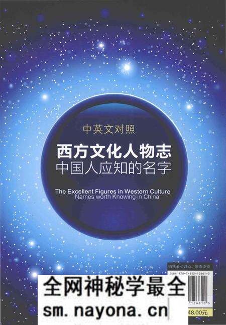 《西方文化人物志 中国人应知的名字 中英文对照》.pdf电子版_其他志预览图2 《西方文化人物志 中国人应知的名字 中英文对照》.pdf电子版_其他志预览图2