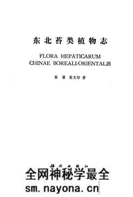 《《东北苔类植物志》》.pdf电子版_其他志预览图1 《《东北苔类植物志》》.pdf电子版_其他志预览图1