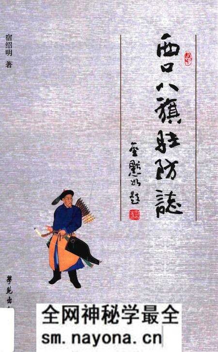 《西口八旗驻防志》.pdf电子版_其他志预览图