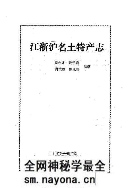 《江浙沪名土特产志》.pdf电子版_其他志预览图1