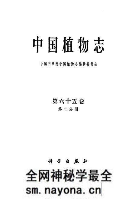 《中国植物志 第六十五卷 第二分册》.pdf电子版_其他志预览图1 《中国植物志 第六十五卷 第二分册》.pdf电子版_其他志预览图1