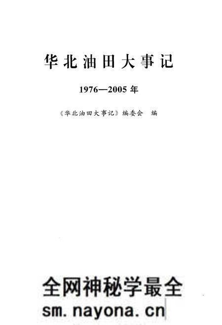 《华北油田大事记》.pdf电子版_其他志预览图1 《华北油田大事记》.pdf电子版_其他志预览图1