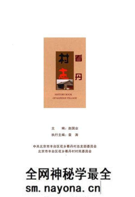 《看丹村志》.pdf电子版_其他志预览图1 《看丹村志》.pdf电子版_其他志预览图1