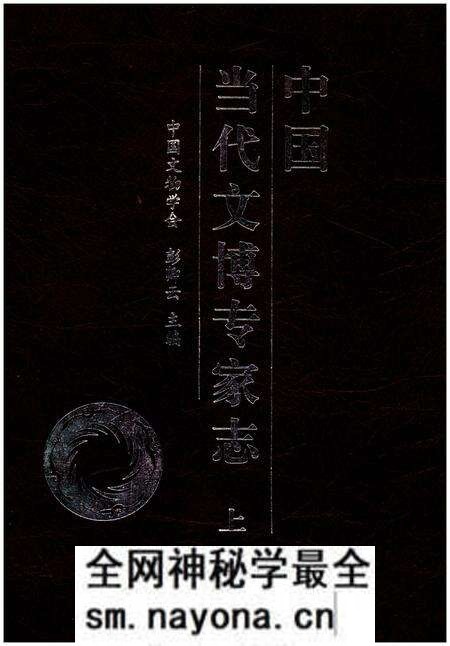 《中国当代文博专家志 上》.pdf电子版_其他志预览图 《中国当代文博专家志 上》.pdf电子版_其他志预览图