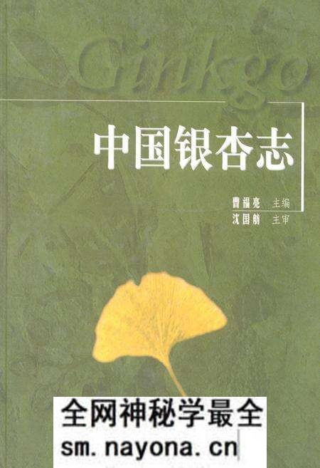 《中国银杏志》.pdf电子版_其他志预览图 《中国银杏志》.pdf电子版_其他志预览图