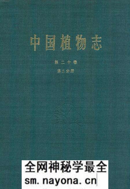 《中国植物志第二十卷第二分册》.pdf电子版_其他志预览图