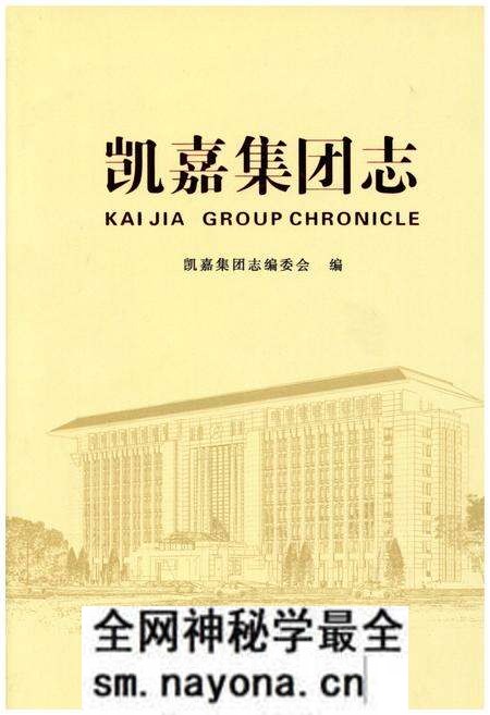 《凯嘉集团志》.pdf电子版_其他志预览图