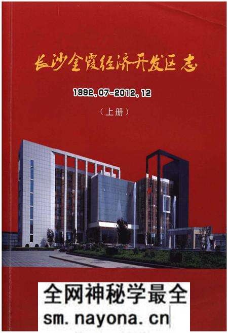 《长沙金霞经济开发区志1992.07-2012.12(上册)》.pdf电子版_其他志预览图 《长沙金霞经济开发区志1992.07-2012.12(上册)》.pdf电子版_其他志预览图