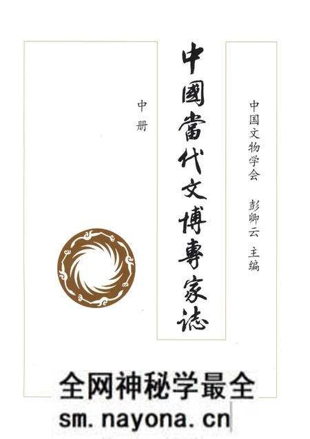 《中国当代文博专家志 中》.pdf电子版_其他志预览图1 《中国当代文博专家志 中》.pdf电子版_其他志预览图1