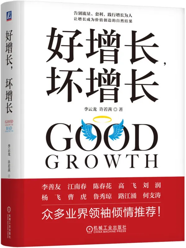 《好增长,坏增长》李云龙;许若茜【文字版_PDF电子书_】 《好增长,坏增长》封面图片