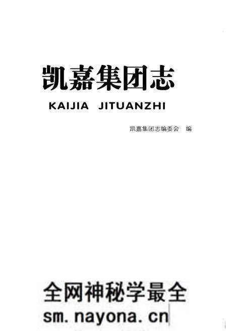 《凯嘉集团志》.pdf电子版_其他志预览图1