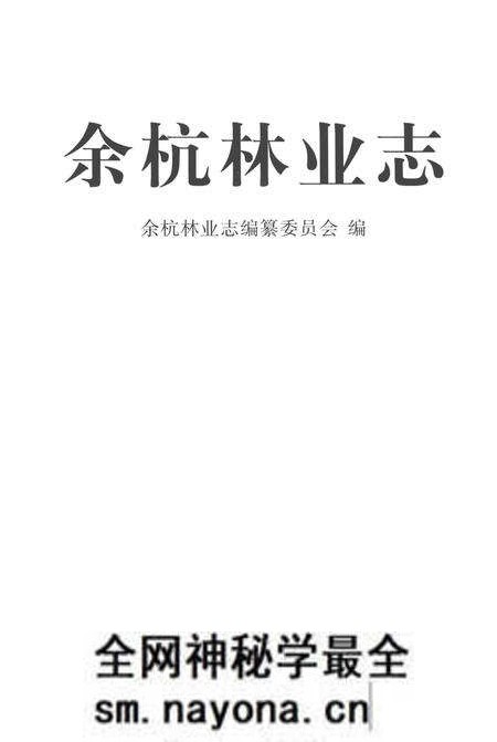 《余杭林业志》.pdf电子版_其他志预览图1 《余杭林业志》.pdf电子版_其他志预览图1