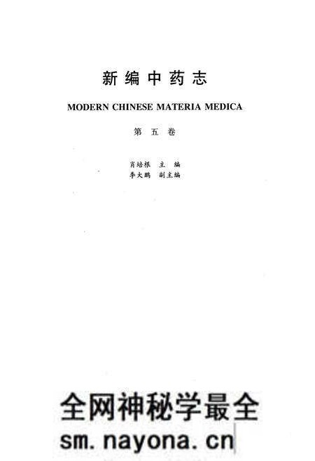 《《新编中药志第五卷》》.pdf电子版_其他志预览图1 《《新编中药志第五卷》》.pdf电子版_其他志预览图1