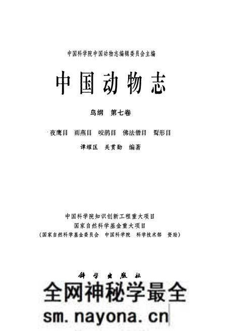 《中国动物志 鸟纲 第七卷 夜鹰目 雨燕目 咬鹃目 佛法僧目 鴷形目》.pdf电子版_其他志预览图2 《中国动物志 鸟纲 第七卷 夜鹰目 雨燕目 咬鹃目 佛法僧目 鴷形目》.pdf电子版_其他志预览图2