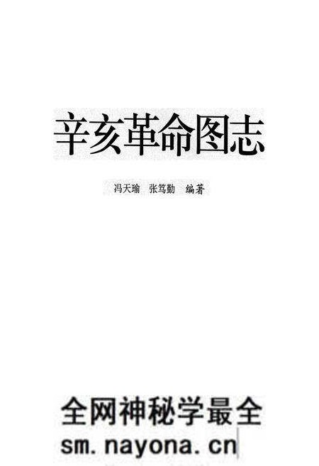 《辛亥革命图志》.pdf电子版_其他志预览图1 《辛亥革命图志》.pdf电子版_其他志预览图1