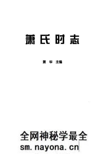 《萧氏时志》.pdf电子版_其他志预览图1 《萧氏时志》.pdf电子版_其他志预览图1