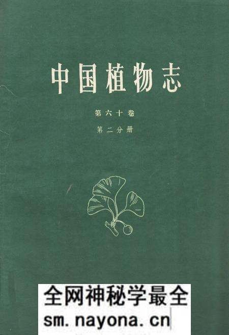 《中国植物志 第六十卷 第二分册》.pdf电子版_其他志预览图