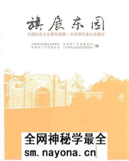 《旗展东园 中国社会ZY青年团第一次全国代表大会图志》.pdf电子版_其他志预览图1