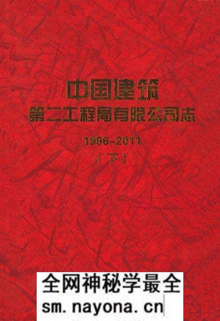 《中国建筑第二工程局有限公司志(1996-2011)下》.pdf电子版_其他志预览图 《中国建筑第二工程局有限公司志(1996-2011)下》.pdf电子版_其他志预览图
