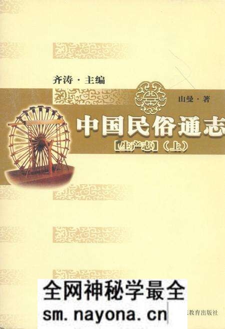 《中国民俗通志 生产志(上)》.pdf电子版_其他志预览图 《中国民俗通志 生产志(上)》.pdf电子版_其他志预览图