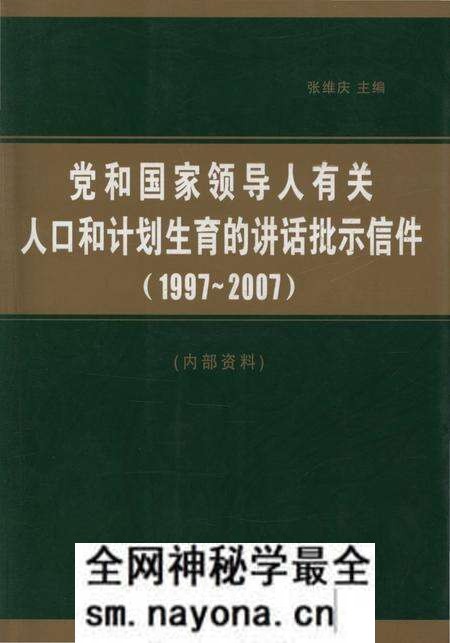 《党和国家领导人有关 人口和计划生育的讲话批示信件(1997-2007)》.pdf电子版_其他志预览图