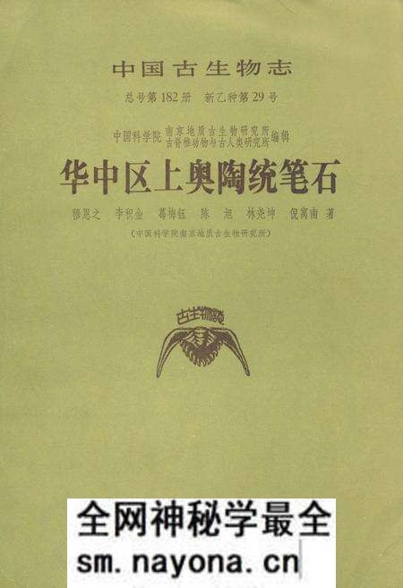 《中国生物志·华中区上奥陶统笔石》.pdf电子版_其他志预览图 《中国生物志·华中区上奥陶统笔石》.pdf电子版_其他志预览图