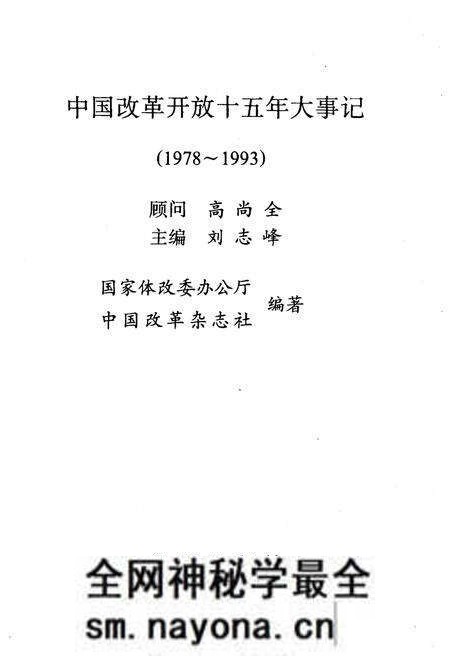 《中国改革开放十五年大事记(1978-1993)》.pdf电子版_其他志预览图1 《中国改革开放十五年大事记(1978-1993)》.pdf电子版_其他志预览图1