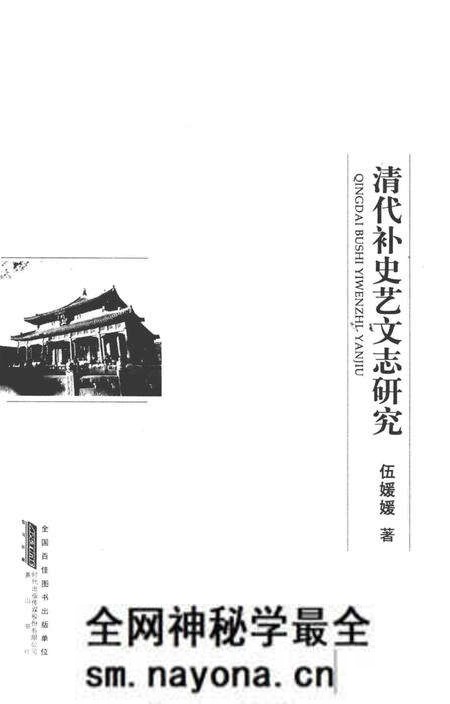 《清代补史艺文志研究》.pdf电子版_其他志预览图1 《清代补史艺文志研究》.pdf电子版_其他志预览图1