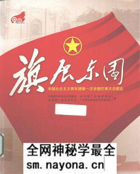 《旗展东园 中国社会ZY青年团第一次全国代表大会图志》.pdf电子版_其他志预览图