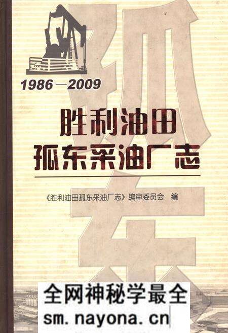 《胜利油田孤东采油厂志1986-2009》.pdf电子版_其他志预览图 《胜利油田孤东采油厂志1986-2009》.pdf电子版_其他志预览图