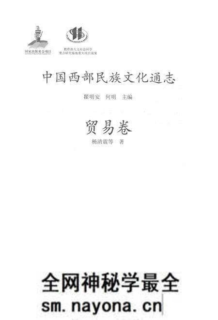 《中国西部民族文化通志 贸易卷》.pdf电子版_其他志预览图1 《中国西部民族文化通志 贸易卷》.pdf电子版_其他志预览图1