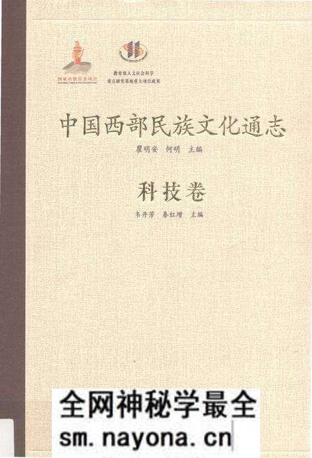《中国西部民族文化通志(科技卷)》.pdf电子版_其他志预览图 《中国西部民族文化通志(科技卷)》.pdf电子版_其他志预览图