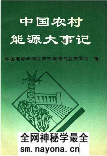 《中国农村能源大事记》.pdf电子版_其他志预览图 《中国农村能源大事记》.pdf电子版_其他志预览图