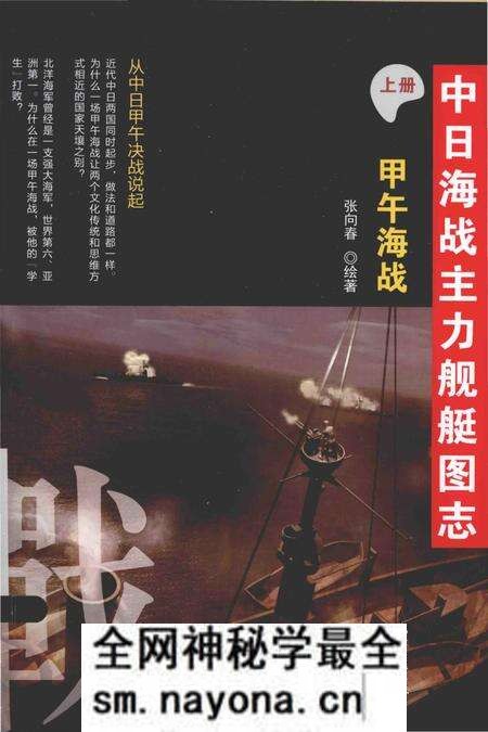 《中日海战主力舰艇图志(上册) .甲午海战》.pdf电子版_其他志预览图 《中日海战主力舰艇图志(上册) .甲午海战》.pdf电子版_其他志预览图