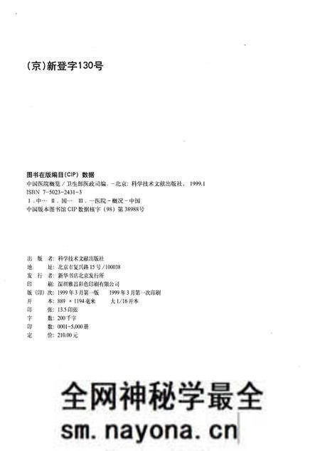 《中国医院概览 一》.pdf电子版_其他志预览图2 《中国医院概览 一》.pdf电子版_其他志预览图2