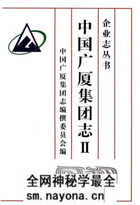 《中国广厦集团志Ⅱ》.pdf电子版_其他志预览图2 《中国广厦集团志Ⅱ》.pdf电子版_其他志预览图2