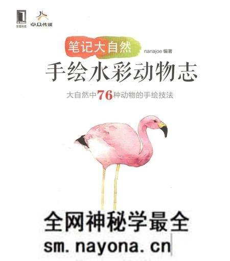 《笔记大自然:手绘水彩动物志》.pdf电子版_其他志预览图 《笔记大自然:手绘水彩动物志》.pdf电子版_其他志预览图