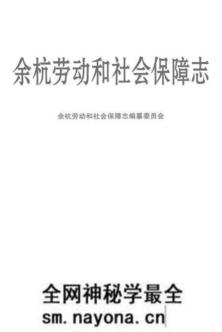 《余杭劳动和社会保障志》.pdf电子版_其他志预览图1 《余杭劳动和社会保障志》.pdf电子版_其他志预览图1