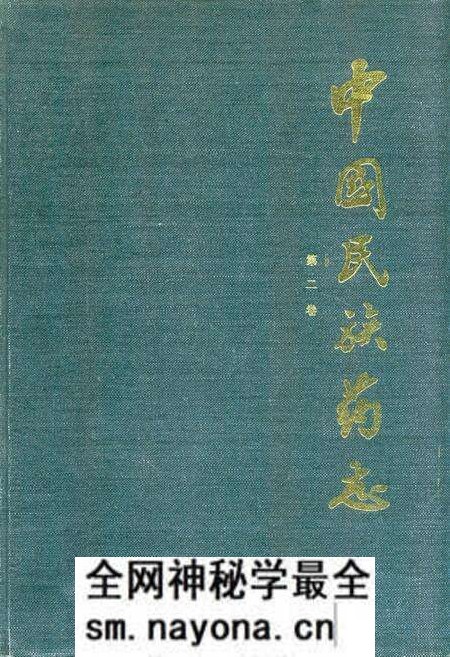 《《中国民族药志(第二卷)》》.pdf电子版_其他志预览图 《《中国民族药志(第二卷)》》.pdf电子版_其他志预览图