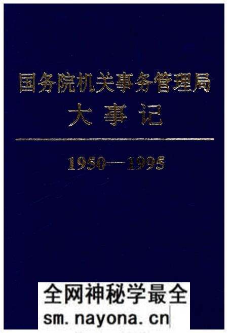 《国务院机关事务管理局大事记1950-1995》.pdf电子版_其他志预览图