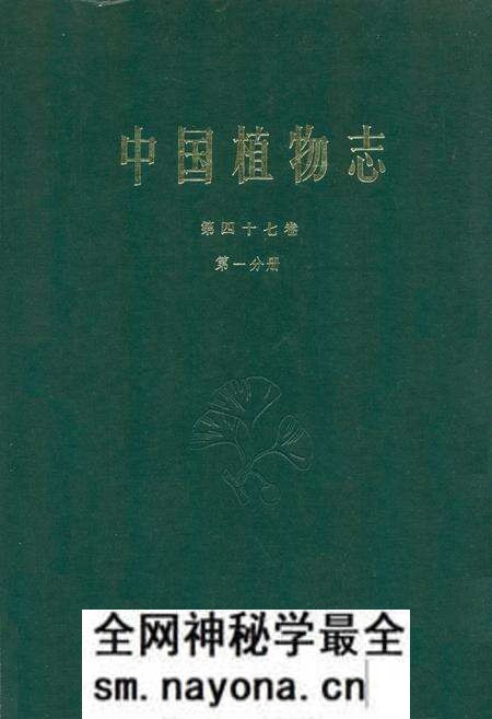 《中国植物志第四十七卷第一分册》.pdf电子版_其他志预览图 《中国植物志第四十七卷第一分册》.pdf电子版_其他志预览图