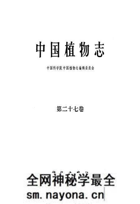 《中国植物志(第二十七卷)》.pdf电子版_其他志预览图1 《中国植物志(第二十七卷)》.pdf电子版_其他志预览图1