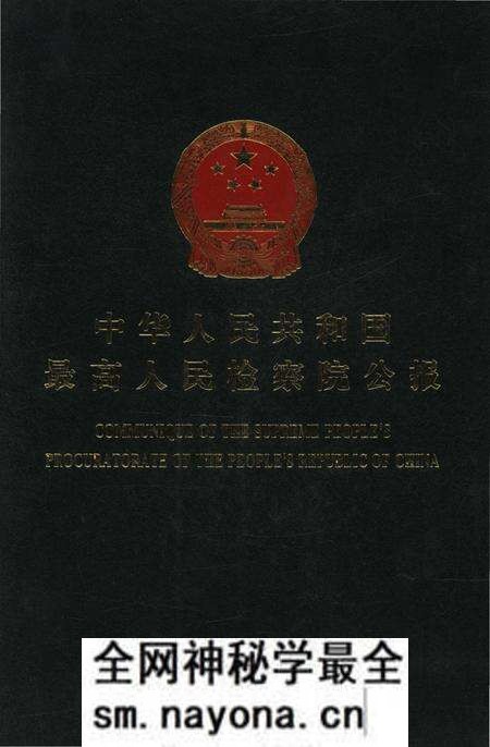 《中华人民共和国 最高人民检察院公报2008年》.pdf电子版_其他志预览图