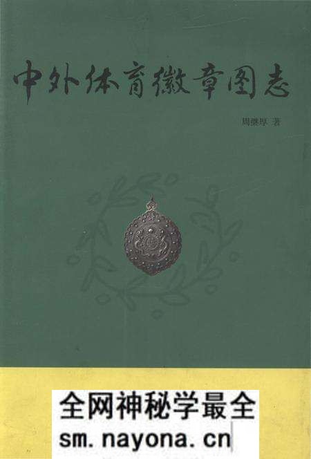 《中外体育徽章图志》.pdf电子版_其他志预览图 《中外体育徽章图志》.pdf电子版_其他志预览图