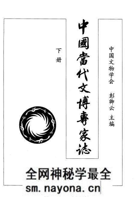 《中国当代文博专家志 下》.pdf电子版_其他志预览图1 《中国当代文博专家志 下》.pdf电子版_其他志预览图1