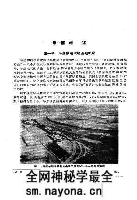 《铁道部科学研究院环行铁道试验基地志(1958.1~1987.12)》.pdf电子版_其他志预览图5